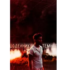 Дневники Темного ( 2011)