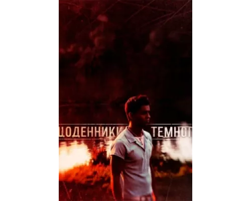 Дневники Темного сериал смотреть Дневники Темного сериал смотреть