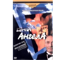 Дни ангела ( 2003)