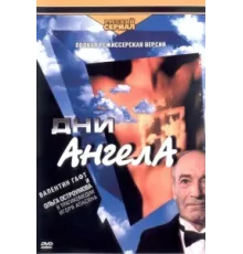 Дни ангела ( 2003)