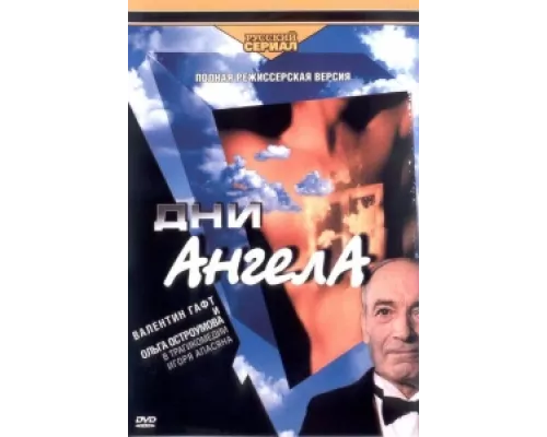 Дни ангела сериал смотреть Дни ангела сериал смотреть
