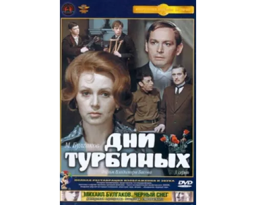 Дни Турбиных сериал смотреть Дни Турбиных сериал смотреть