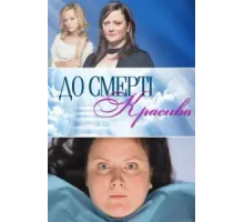 До смерти красива ( 2013)