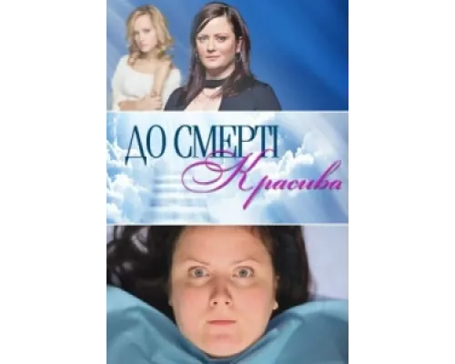 До смерти красива  сериал смотреть
