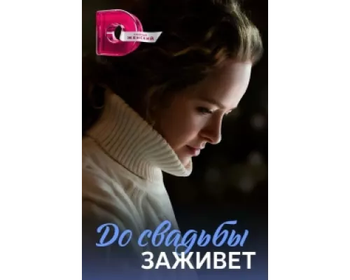 До свадьбы заживет сериал смотреть До свадьбы заживет сериал смотреть