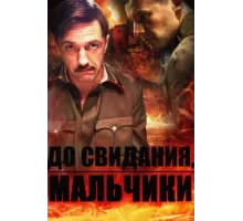 До свидания, мальчики ( 2014)