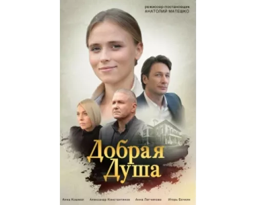 Добрая душа  сериал смотреть