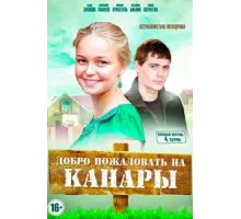 Добро пожаловать на Канары ( 2016)