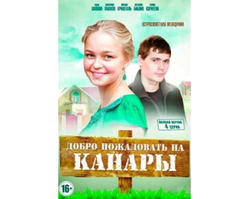 Добро пожаловать на Канары сериал смотреть Добро пожаловать на Канары сериал смотреть