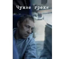 Добродетели ( 2019)