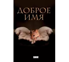 Доброе имя ( 2014)