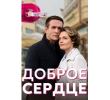 Доброе сердце ( 2021)