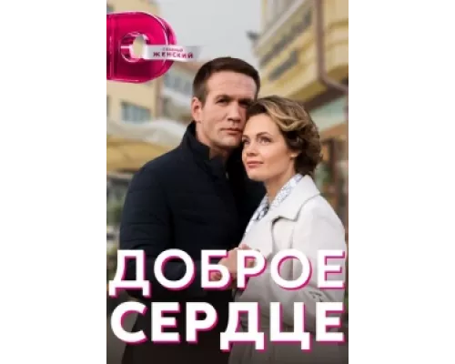 Доброе сердце сериал смотреть Доброе сердце сериал смотреть