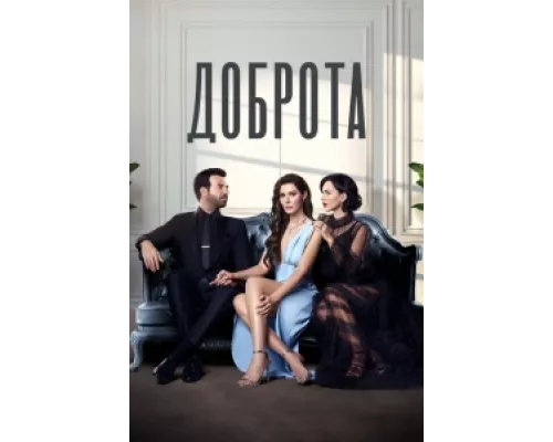 Доброта  сериал смотреть
