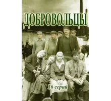 Добровольцы ( 2018)