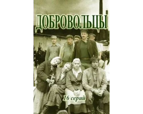 Добровольцы сериал смотреть Добровольцы сериал смотреть