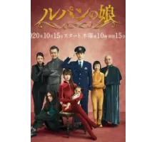 Дочь Люпена ( 2019)