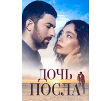 Дочь посла ( 2019)