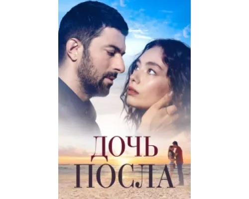 Дочь посла сериал смотреть Дочь посла сериал смотреть