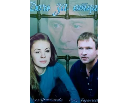 Дочь за отца  сериал смотреть