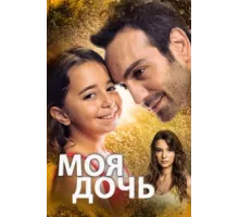 Дочка ( 2018)