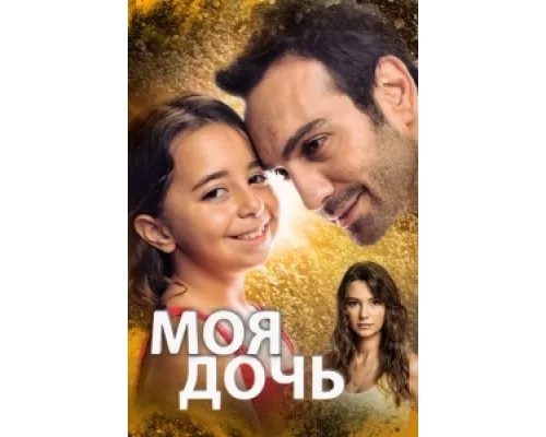 Дочка сериал смотреть Дочка сериал смотреть