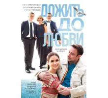 Дожить до любви ( 2017)