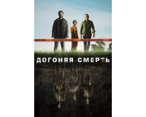 Догоняя смерть сериал смотреть Догоняя смерть сериал смотреть