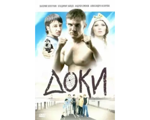 Доки сериал смотреть Доки сериал смотреть