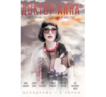 Доктор Анна ( 2016)