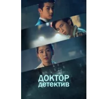 Доктор детектив ( 2019)