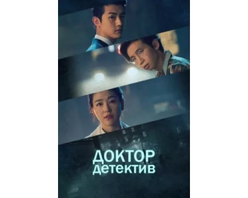 Доктор детектив сериал смотреть Доктор детектив сериал смотреть