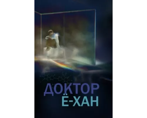 Доктор Ё-хан  сериал смотреть
