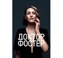 Доктор Фостер ( 2015)