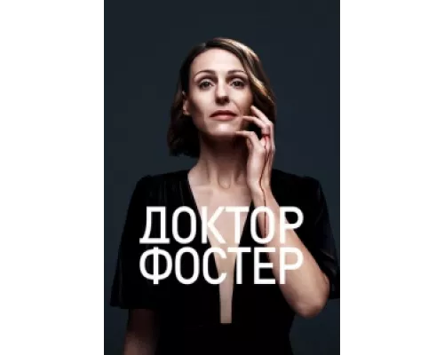 Доктор Фостер сериал смотреть Доктор Фостер сериал смотреть