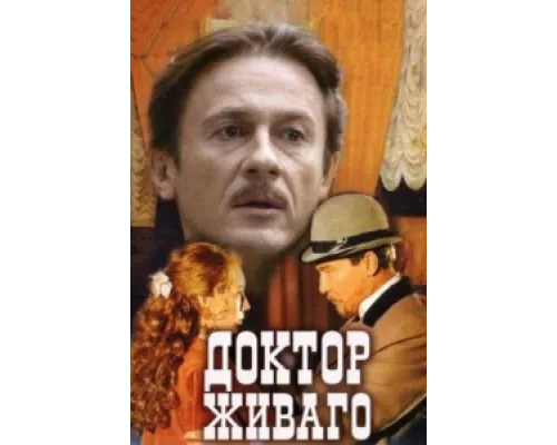 Доктор Живаго сериал смотреть Доктор Живаго сериал смотреть