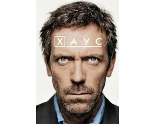 Доктор Хаус сериал смотреть Доктор Хаус сериал смотреть