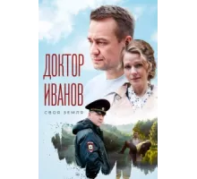 Доктор Иванов. Своя земля ( 2021)