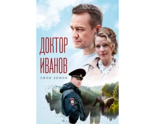 Доктор Иванов. Своя земля  сериал смотреть