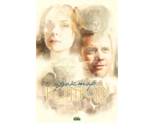 Доктор Котов сериал смотреть Доктор Котов сериал смотреть