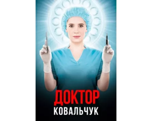 Доктор Ковальчук  сериал смотреть