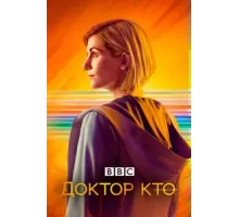 Доктор Кто ( 2005)