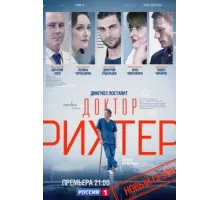 Доктор Рихтер ( 2017)