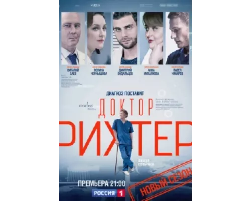 Доктор Рихтер  сериал смотреть