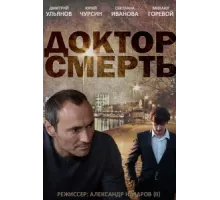 Доктор смерть ( 2014)