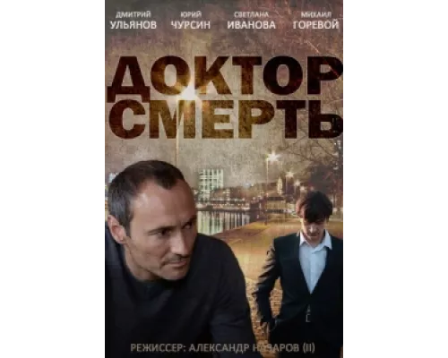 Доктор смерть  сериал смотреть