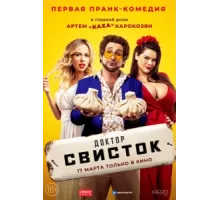 Доктор Свисток ( 2022)