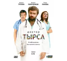 Доктор Тырса ( 2010)