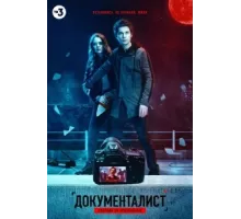 Документалист. Охотник за призраками ( 2019)