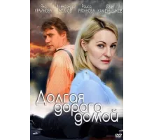 Долгая дорога ( 2013)